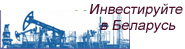 Инвестируйте в Беларусь