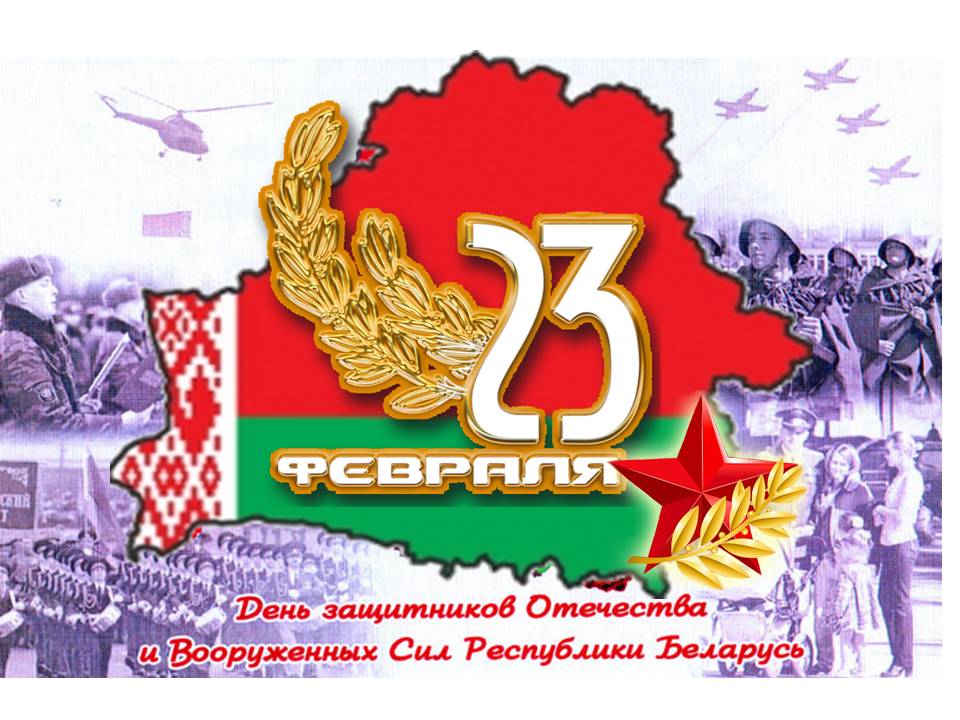 С Днем защитников Отечества и Вооруженных Сил Республики Беларусь!